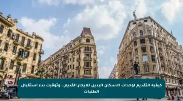 كيفية التقديم لوحدات الإسكان البديل للإيجار القديم.. وتوقيت بدء استقبال الطلبات